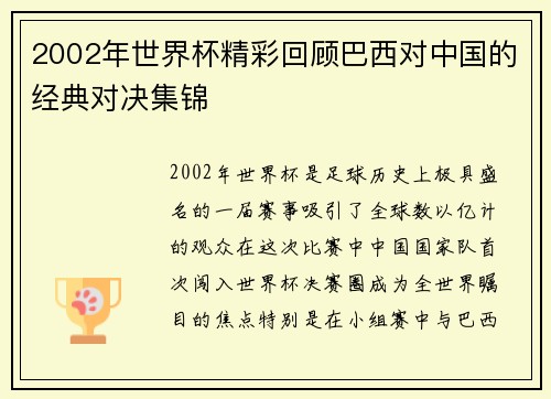 2002年世界杯精彩回顾巴西对中国的经典对决集锦