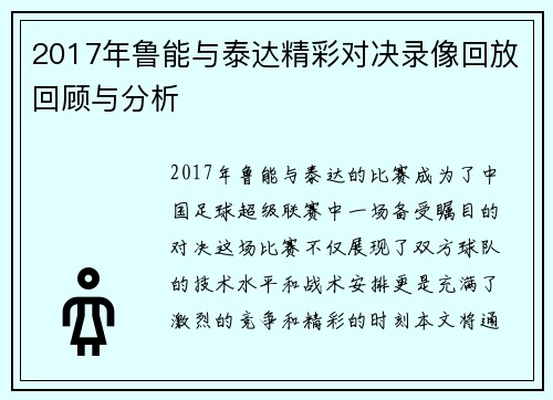 2017年鲁能与泰达精彩对决录像回放回顾与分析