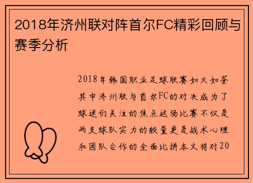 2018年济州联对阵首尔FC精彩回顾与赛季分析