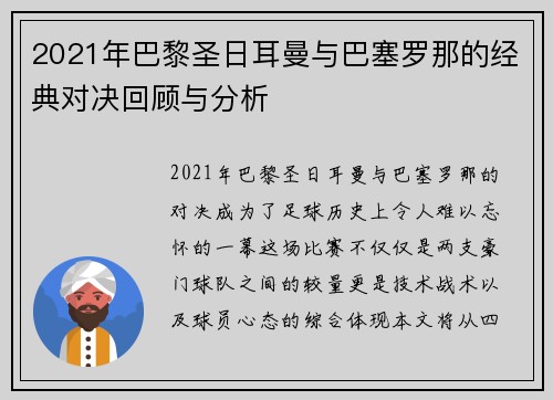 2021年巴黎圣日耳曼与巴塞罗那的经典对决回顾与分析