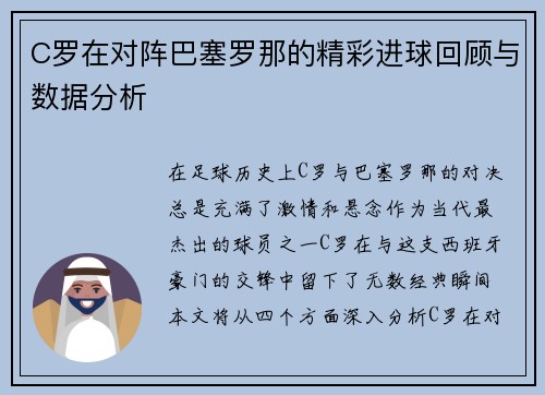 C罗在对阵巴塞罗那的精彩进球回顾与数据分析