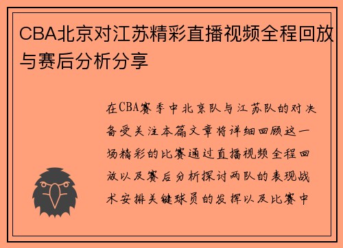 CBA北京对江苏精彩直播视频全程回放与赛后分析分享