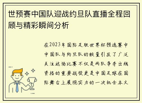 世预赛中国队迎战约旦队直播全程回顾与精彩瞬间分析