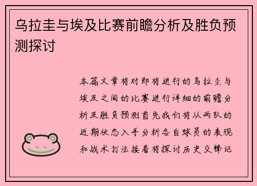 乌拉圭与埃及比赛前瞻分析及胜负预测探讨