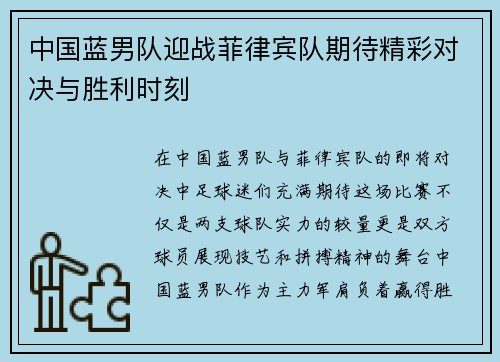 中国蓝男队迎战菲律宾队期待精彩对决与胜利时刻