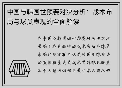 中国与韩国世预赛对决分析：战术布局与球员表现的全面解读
