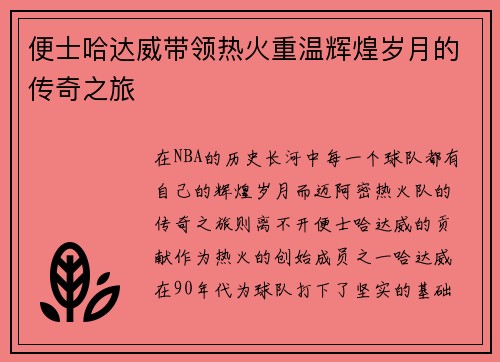便士哈达威带领热火重温辉煌岁月的传奇之旅
