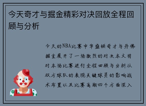 今天奇才与掘金精彩对决回放全程回顾与分析