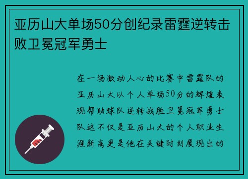 亚历山大单场50分创纪录雷霆逆转击败卫冕冠军勇士
