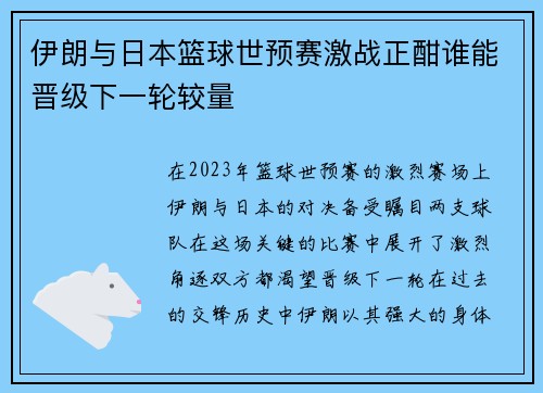 伊朗与日本篮球世预赛激战正酣谁能晋级下一轮较量