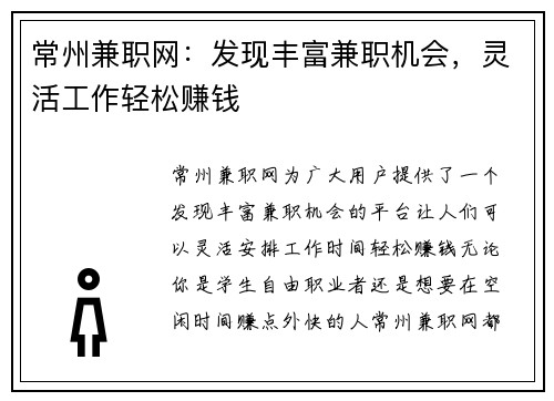 常州兼职网：发现丰富兼职机会，灵活工作轻松赚钱