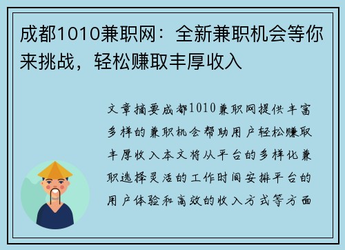成都1010兼职网：全新兼职机会等你来挑战，轻松赚取丰厚收入