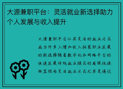 大源兼职平台：灵活就业新选择助力个人发展与收入提升