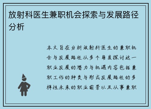 放射科医生兼职机会探索与发展路径分析