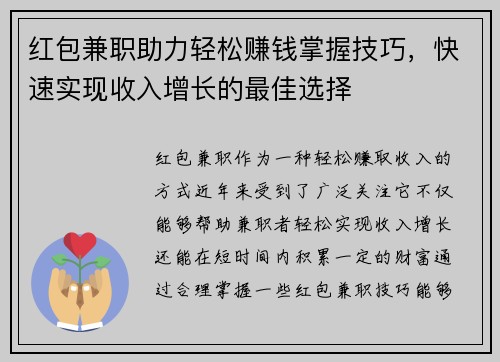 红包兼职助力轻松赚钱掌握技巧，快速实现收入增长的最佳选择