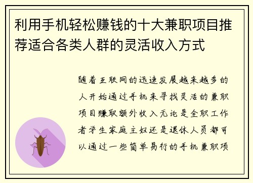 利用手机轻松赚钱的十大兼职项目推荐适合各类人群的灵活收入方式