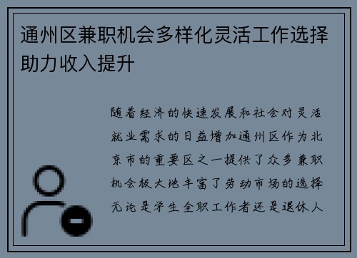 通州区兼职机会多样化灵活工作选择助力收入提升