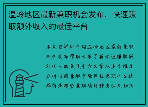 温岭地区最新兼职机会发布，快速赚取额外收入的最佳平台