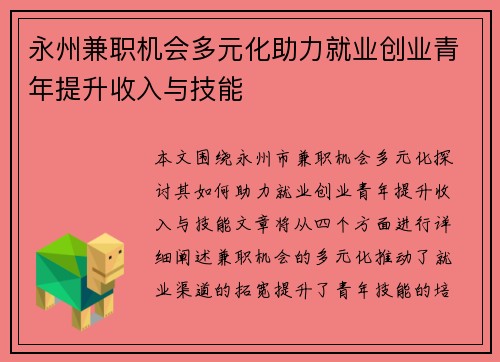 永州兼职机会多元化助力就业创业青年提升收入与技能