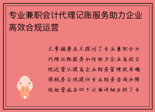 专业兼职会计代理记账服务助力企业高效合规运营