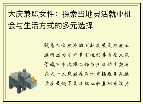 大庆兼职女性：探索当地灵活就业机会与生活方式的多元选择