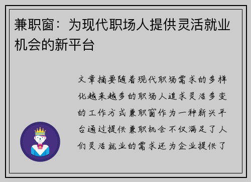 兼职窗：为现代职场人提供灵活就业机会的新平台
