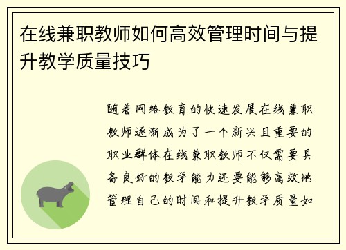 在线兼职教师如何高效管理时间与提升教学质量技巧