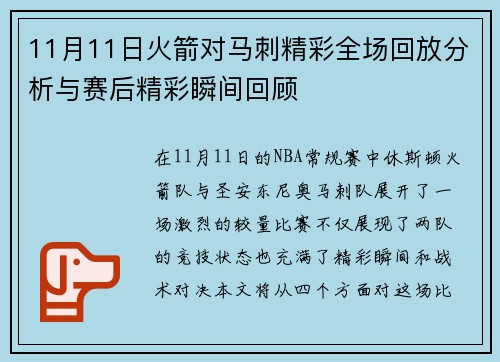 11月11日火箭对马刺精彩全场回放分析与赛后精彩瞬间回顾