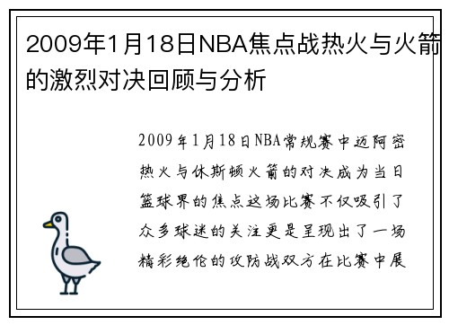 2009年1月18日NBA焦点战热火与火箭的激烈对决回顾与分析