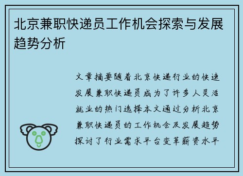 北京兼职快递员工作机会探索与发展趋势分析