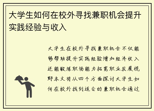 大学生如何在校外寻找兼职机会提升实践经验与收入