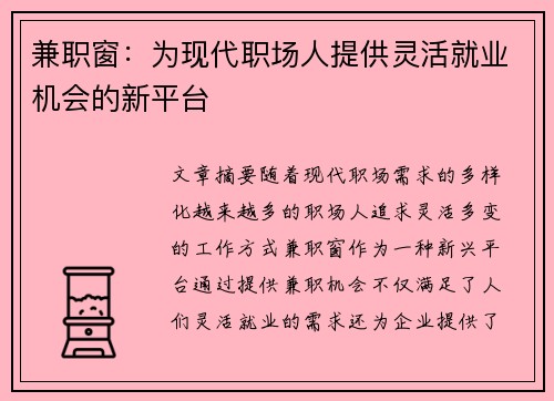兼职窗：为现代职场人提供灵活就业机会的新平台