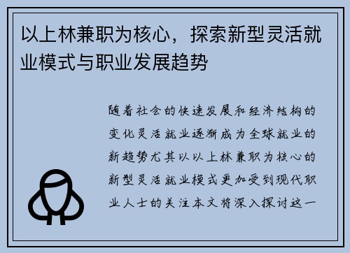 以上林兼职为核心，探索新型灵活就业模式与职业发展趋势