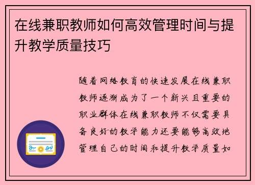 在线兼职教师如何高效管理时间与提升教学质量技巧