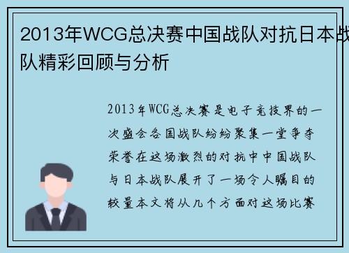 2013年WCG总决赛中国战队对抗日本战队精彩回顾与分析