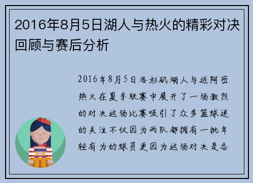 2016年8月5日湖人与热火的精彩对决回顾与赛后分析