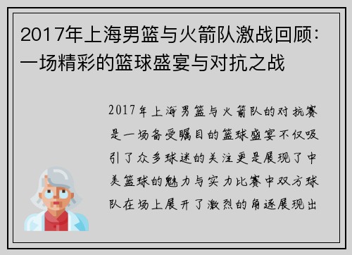 2017年上海男篮与火箭队激战回顾：一场精彩的篮球盛宴与对抗之战