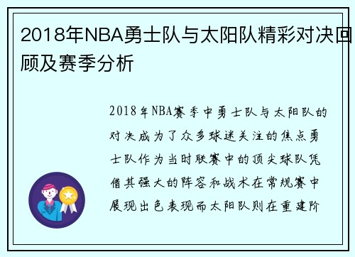 2018年NBA勇士队与太阳队精彩对决回顾及赛季分析