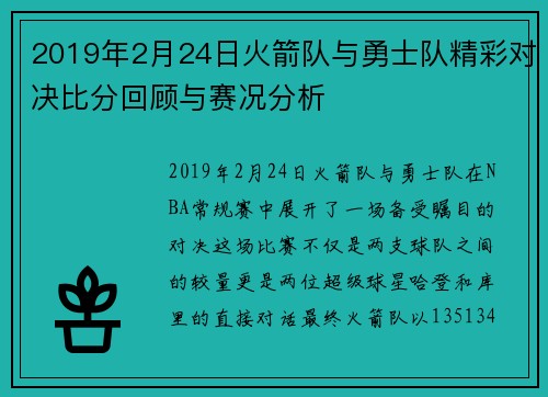 2019年2月24日火箭队与勇士队精彩对决比分回顾与赛况分析