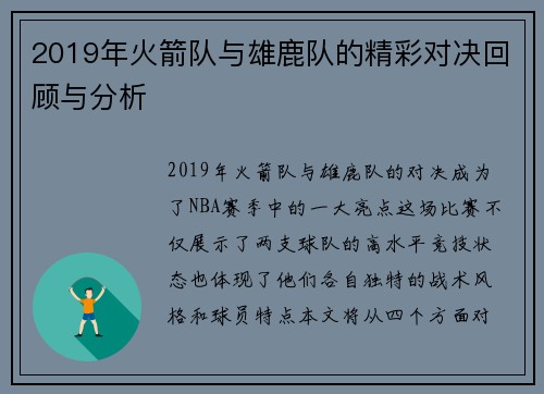 2019年火箭队与雄鹿队的精彩对决回顾与分析