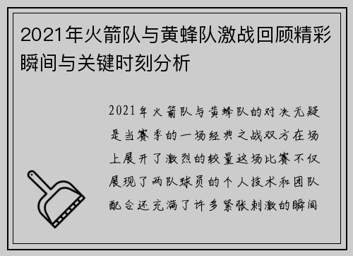 2021年火箭队与黄蜂队激战回顾精彩瞬间与关键时刻分析