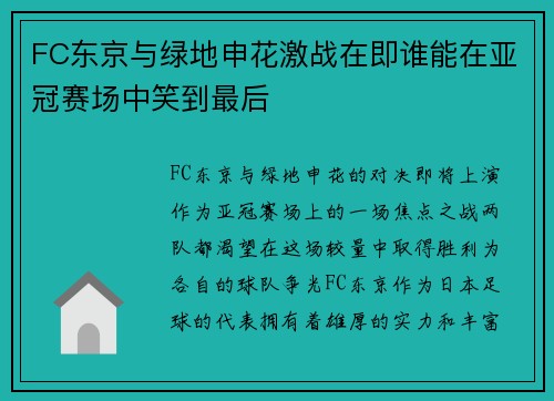 FC东京与绿地申花激战在即谁能在亚冠赛场中笑到最后