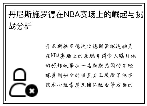 丹尼斯施罗德在NBA赛场上的崛起与挑战分析