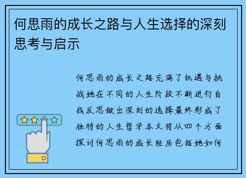何思雨的成长之路与人生选择的深刻思考与启示