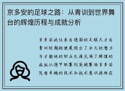 京多安的足球之路：从青训到世界舞台的辉煌历程与成就分析