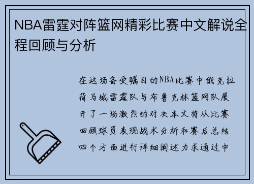 NBA雷霆对阵篮网精彩比赛中文解说全程回顾与分析