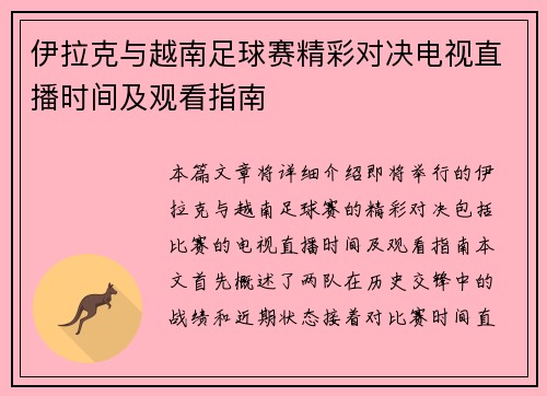 伊拉克与越南足球赛精彩对决电视直播时间及观看指南