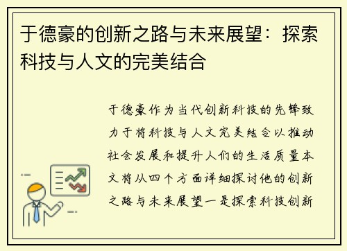 于德豪的创新之路与未来展望：探索科技与人文的完美结合