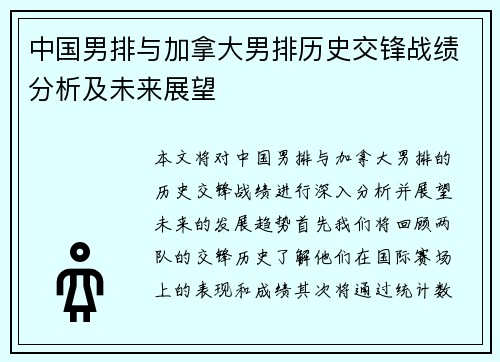 中国男排与加拿大男排历史交锋战绩分析及未来展望