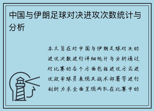 中国与伊朗足球对决进攻次数统计与分析
